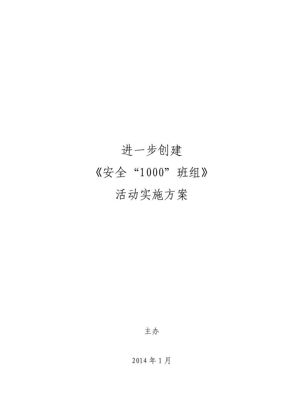 安全“1000”班组活动实施方案.doc_第1页