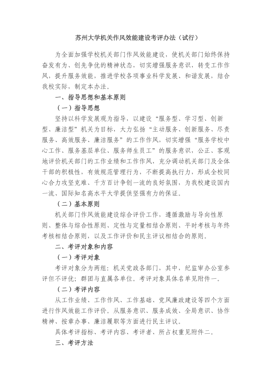 苏州大学机关作风效能建设考评办法（试行）.doc_第1页