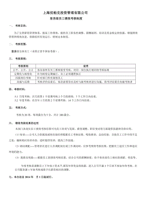 投资管理有限公司客房部员工绩效考核制度.doc