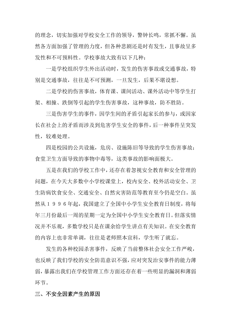 学校管理安全第一.doc_第2页