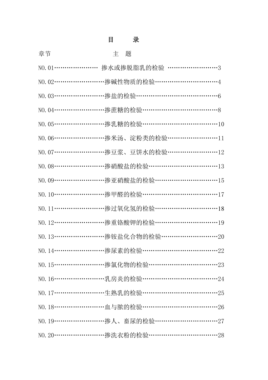 沈阳乳业有限责任公司牛奶掺伪检验手册.doc_第2页