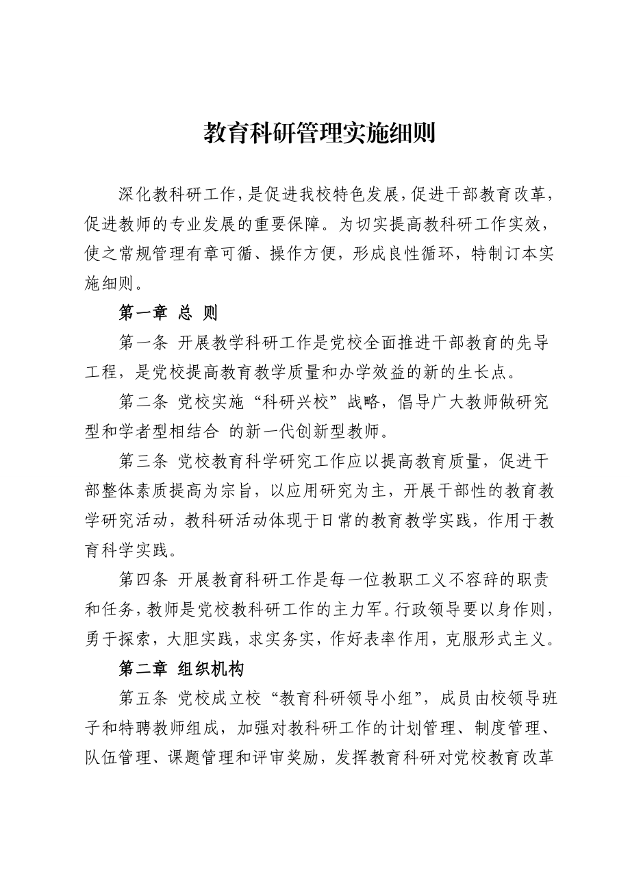 党校教育科研管理实施细则.doc_第1页