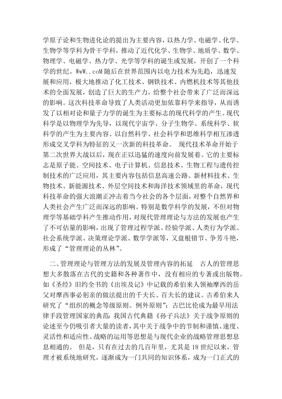 现代科学技术革命对管理理论与管理方法的影响的论文.doc_第2页