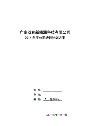 能源科技有限公司公司培训计划方案.doc