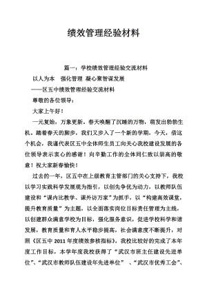 绩效管理经验材料.doc