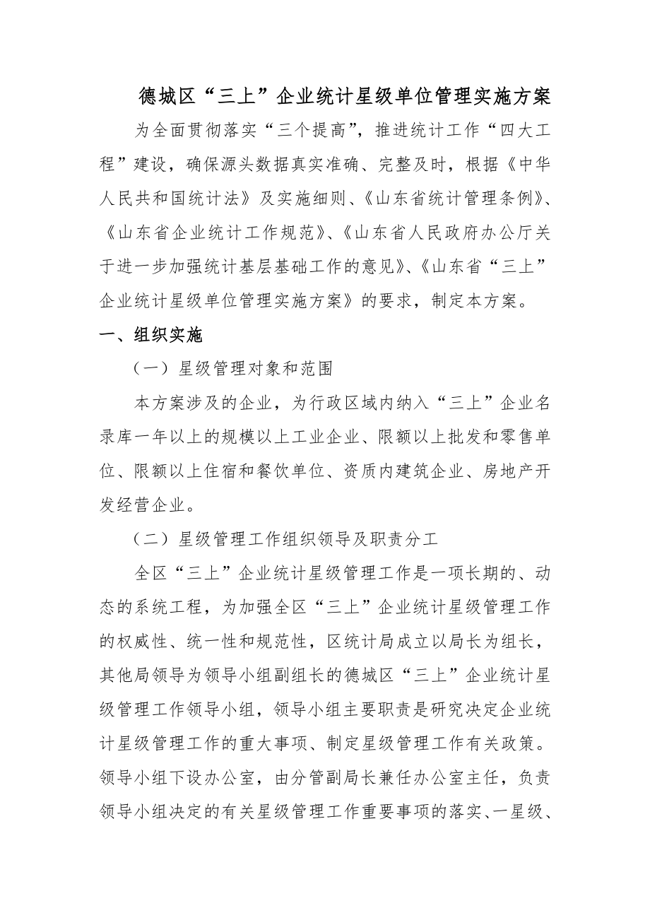 企业统计星级单位管理实施方案.doc_第1页