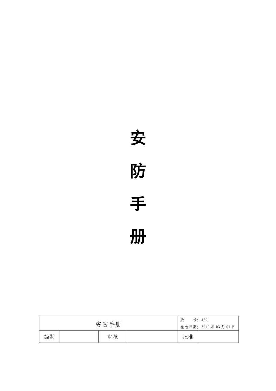 安防手册.doc_第1页