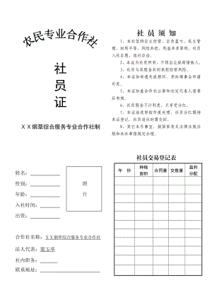 烟草综合服务专业合作社社员证样式(定案).doc