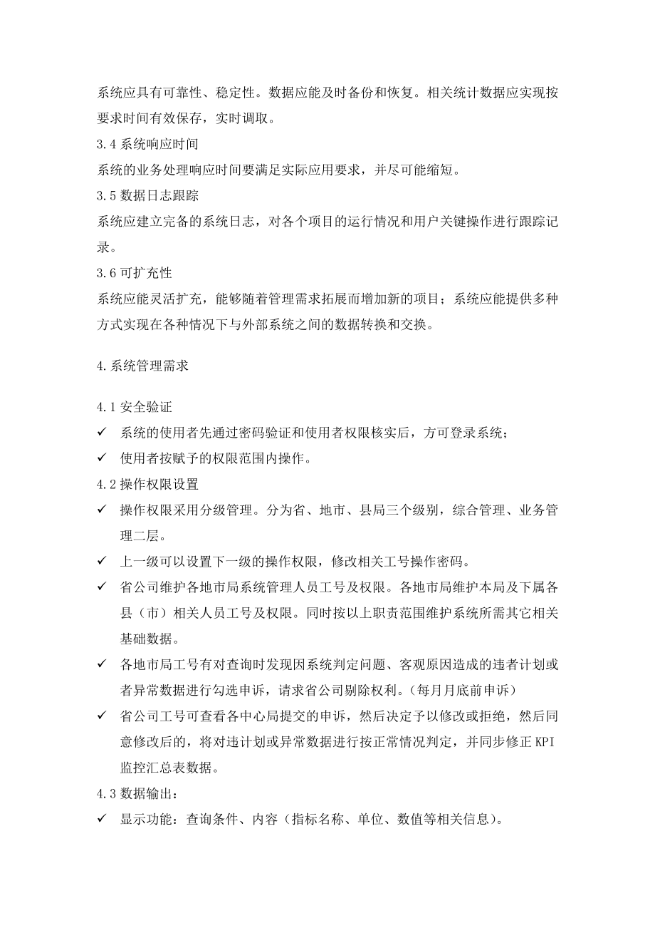 网运KPI评价体系业务需求资料.doc_第3页