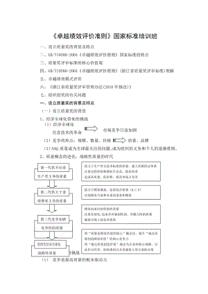 《卓越绩效评价准则》国家标准培训班.doc