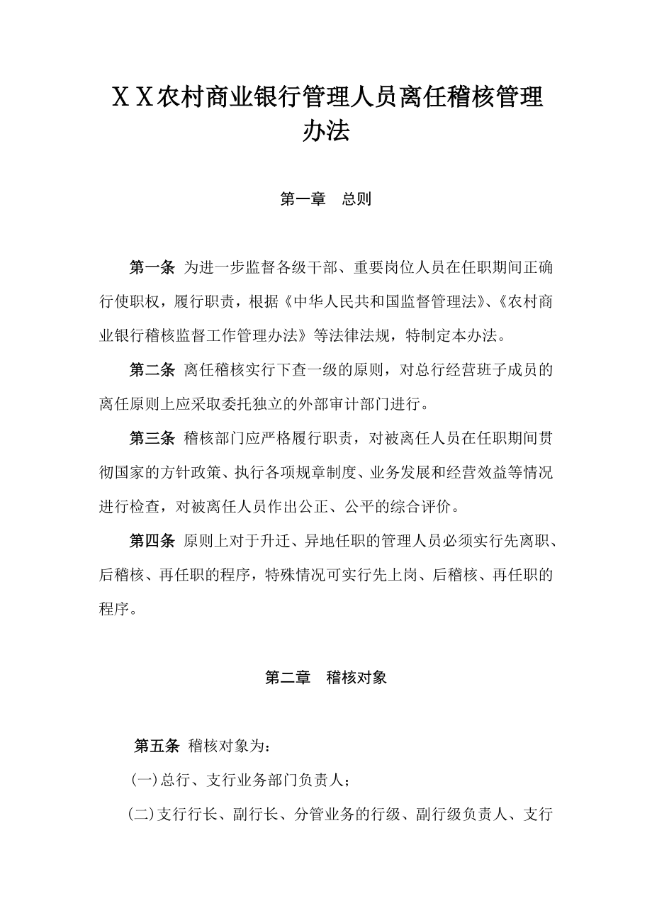 农村商业银行管理人员离任稽核管理办法.doc_第1页