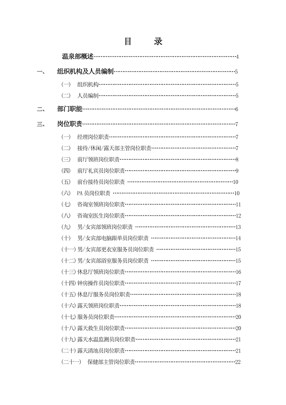 度假酒店温泉部操作手册（含表格）.doc_第1页