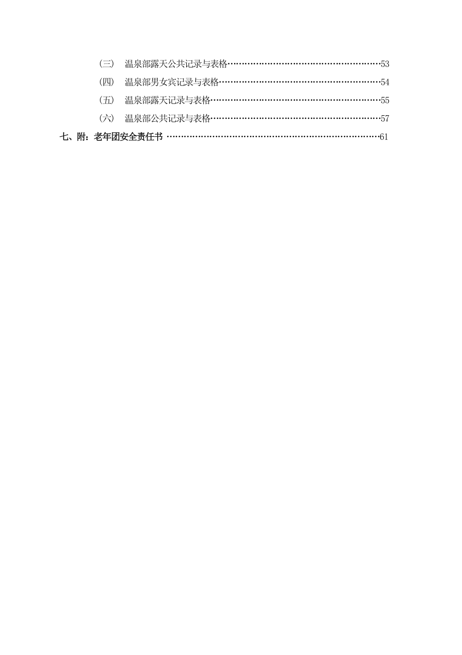 度假酒店温泉部操作手册（含表格）.doc_第3页