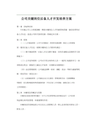 关键岗位后备人才培养方案.doc