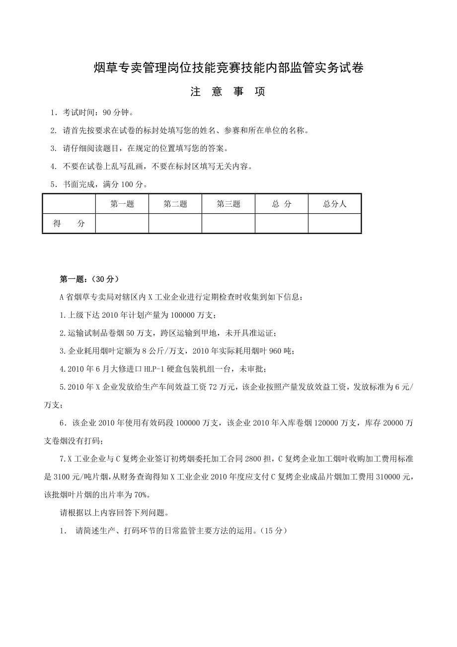 烟草专卖管理岗位技能竞赛技能内部监管实务试卷.doc_第1页