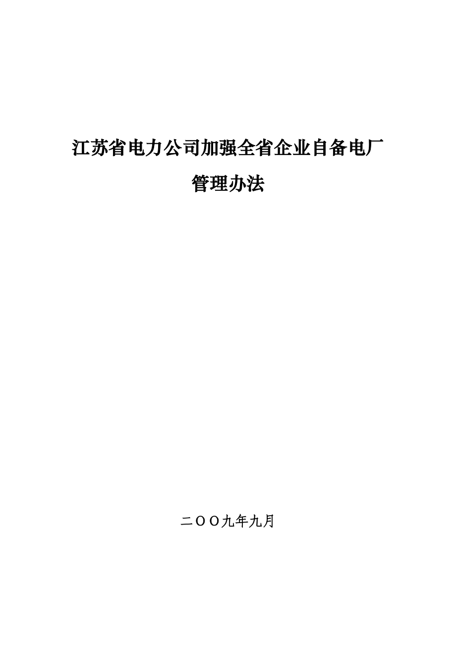 江苏省电力公司加强全省企业自备电厂管理办法.doc_第1页