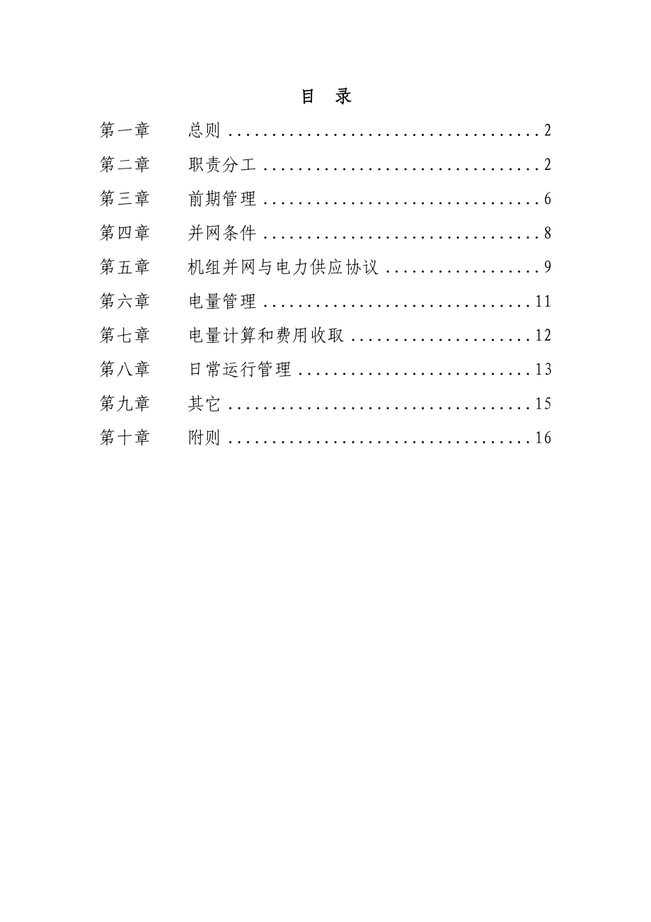 江苏省电力公司加强全省企业自备电厂管理办法.doc_第2页