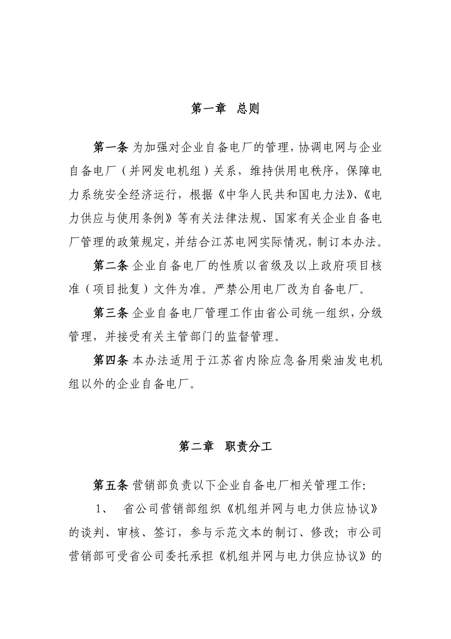 江苏省电力公司加强全省企业自备电厂管理办法.doc_第3页