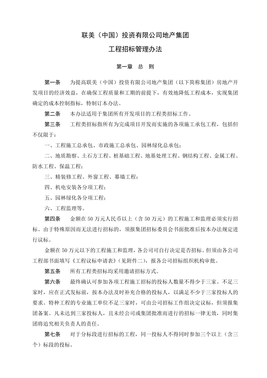 联美中国投资有限公司地产集团工程招标管理办法.doc_第1页