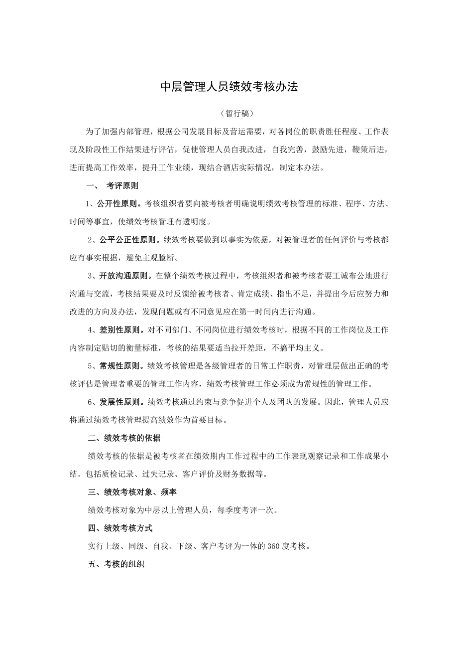 中层管理人员绩效考核办法.doc_第1页