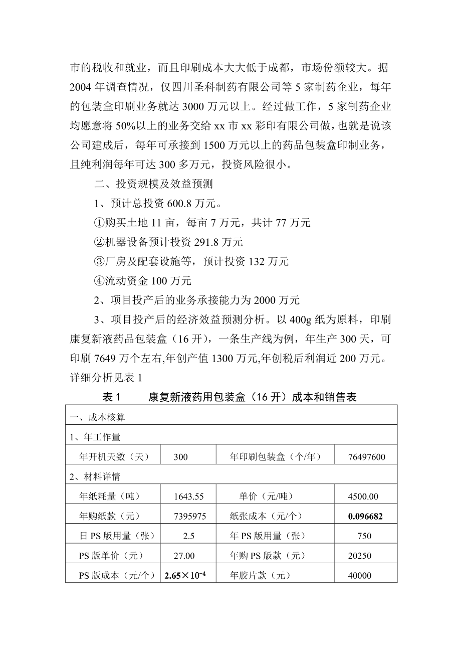 xx市xx彩印有限公司投资可行性报告18396.doc_第3页