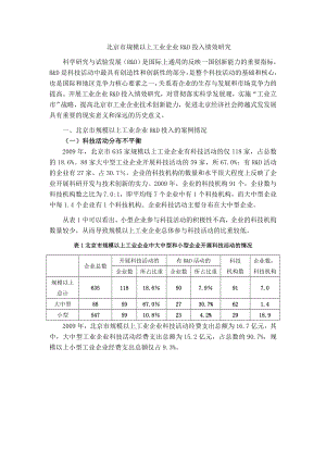 北京市规模以上工业企业R&D投入绩效研究.doc