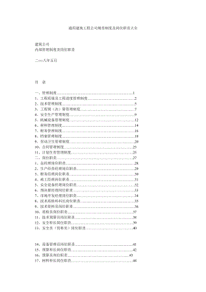 通用建筑工程公司规章制度及岗位职责大全.doc