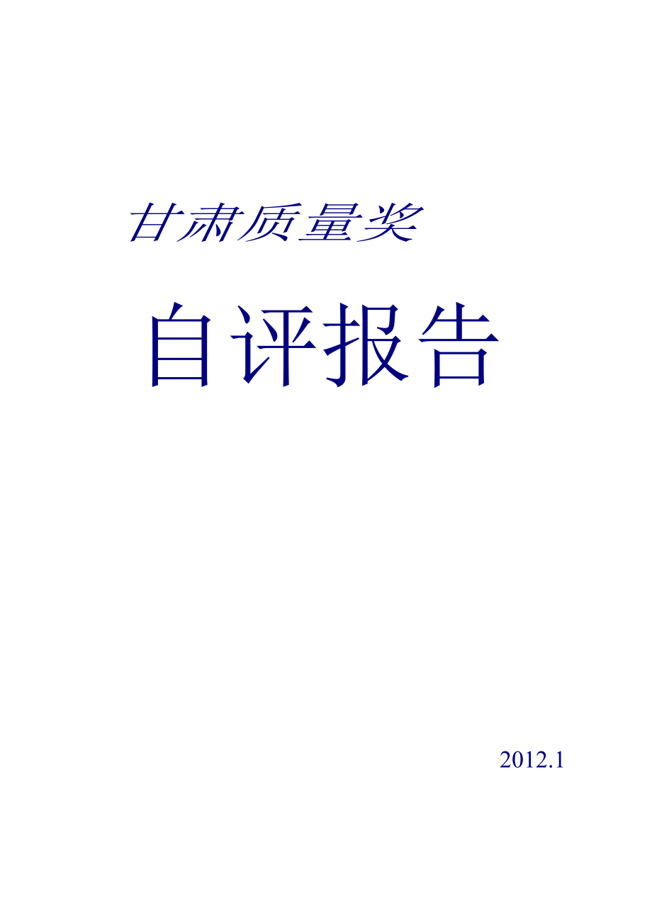 酒钢集团宏兴钢铁股份有限公司质量奖自评报告.doc_第1页