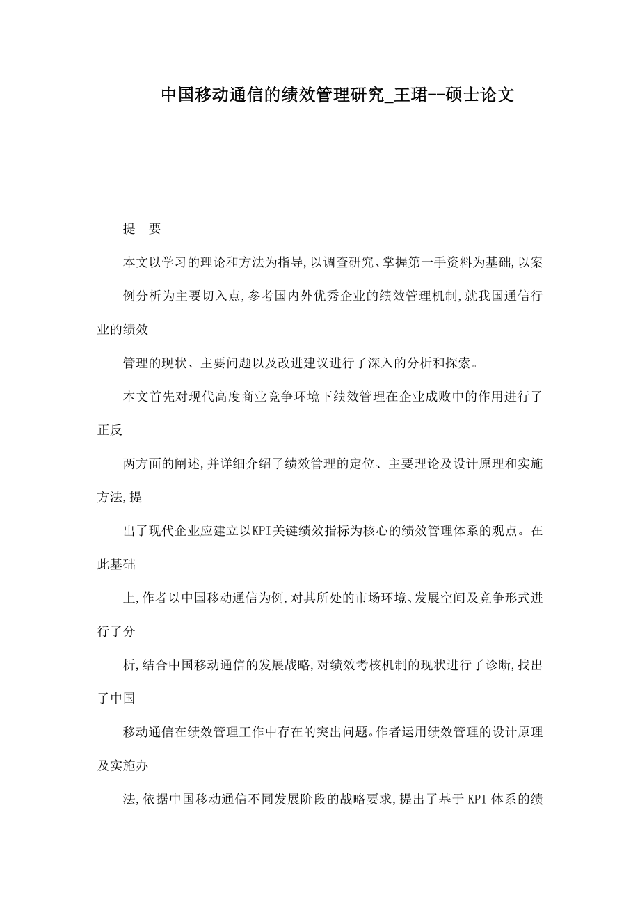 中国移动通信的绩效管理研究王珺硕士论文.doc_第1页