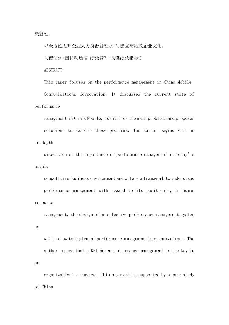 中国移动通信的绩效管理研究王珺硕士论文.doc_第2页