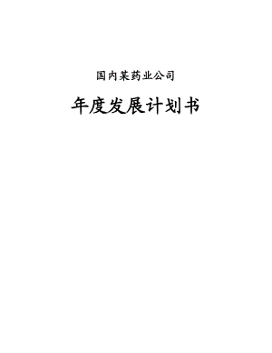 国内某药业公司发展计划书.doc