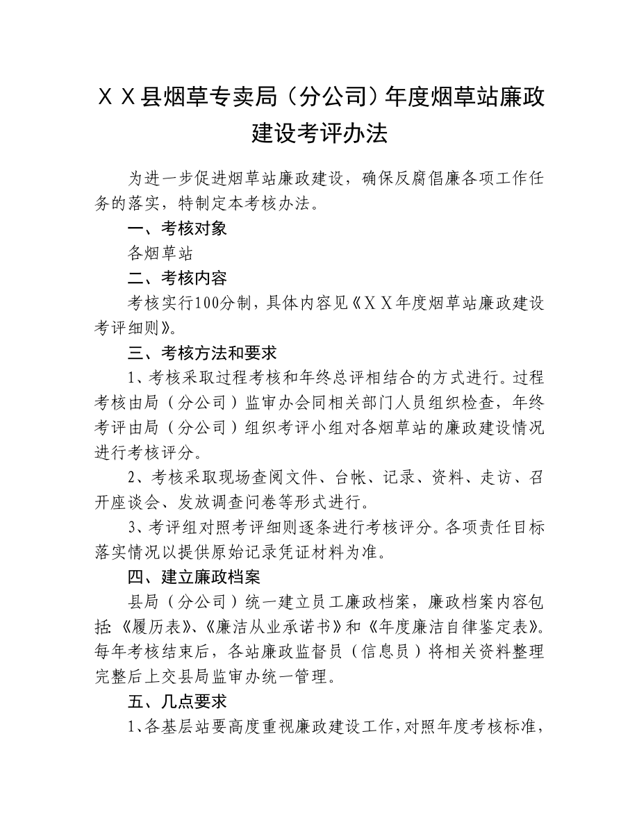 烟草专卖局（分公司）烟草站廉政建设考评办法.doc_第1页