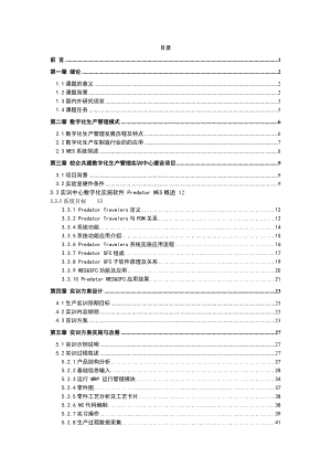 数字化生产管理实训中心管理方案设计与实施.doc