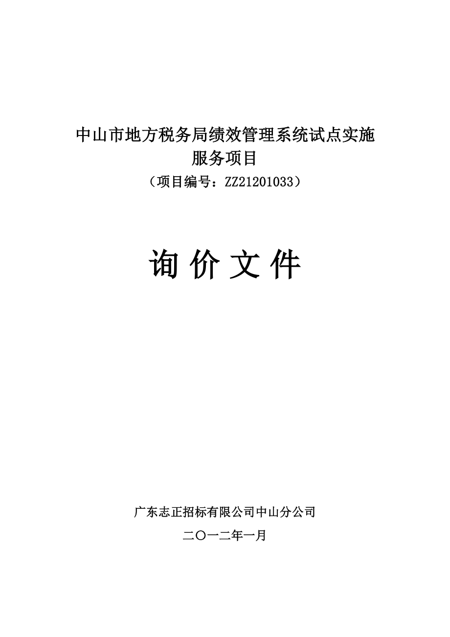 中山市地方税务局绩效管理系统试点实施.doc_第1页