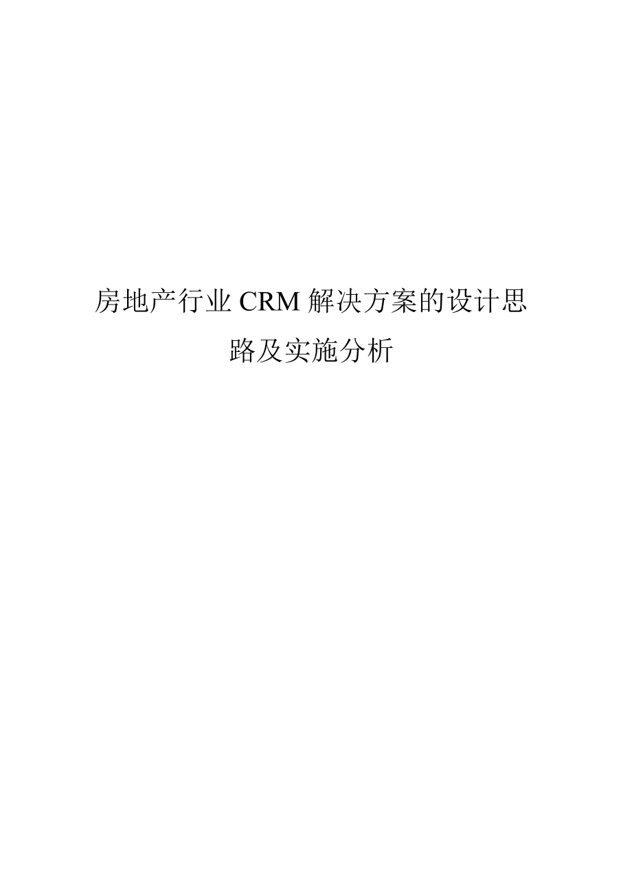 房地产行业CRM解决方案的设计思路及实施分析.doc_第1页