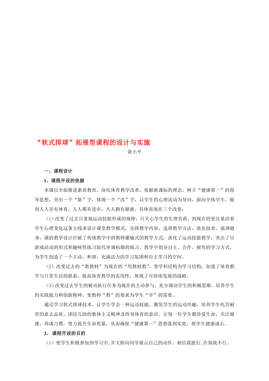 软式排球拓展型课程的设计与实施.doc_第1页