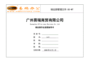 商贸公司储运部作业流程指导书.doc