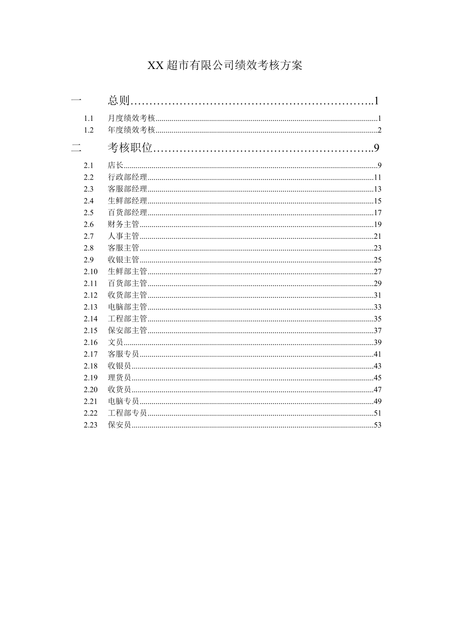 某超市有限公司绩效考核方案.doc_第2页