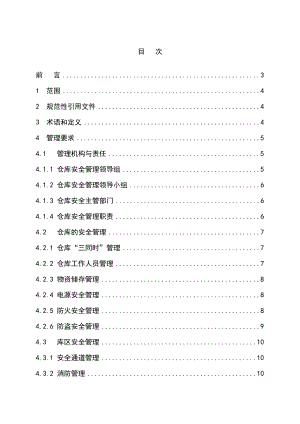 烟草专卖局（公司）仓库与储存安全管理规定.doc