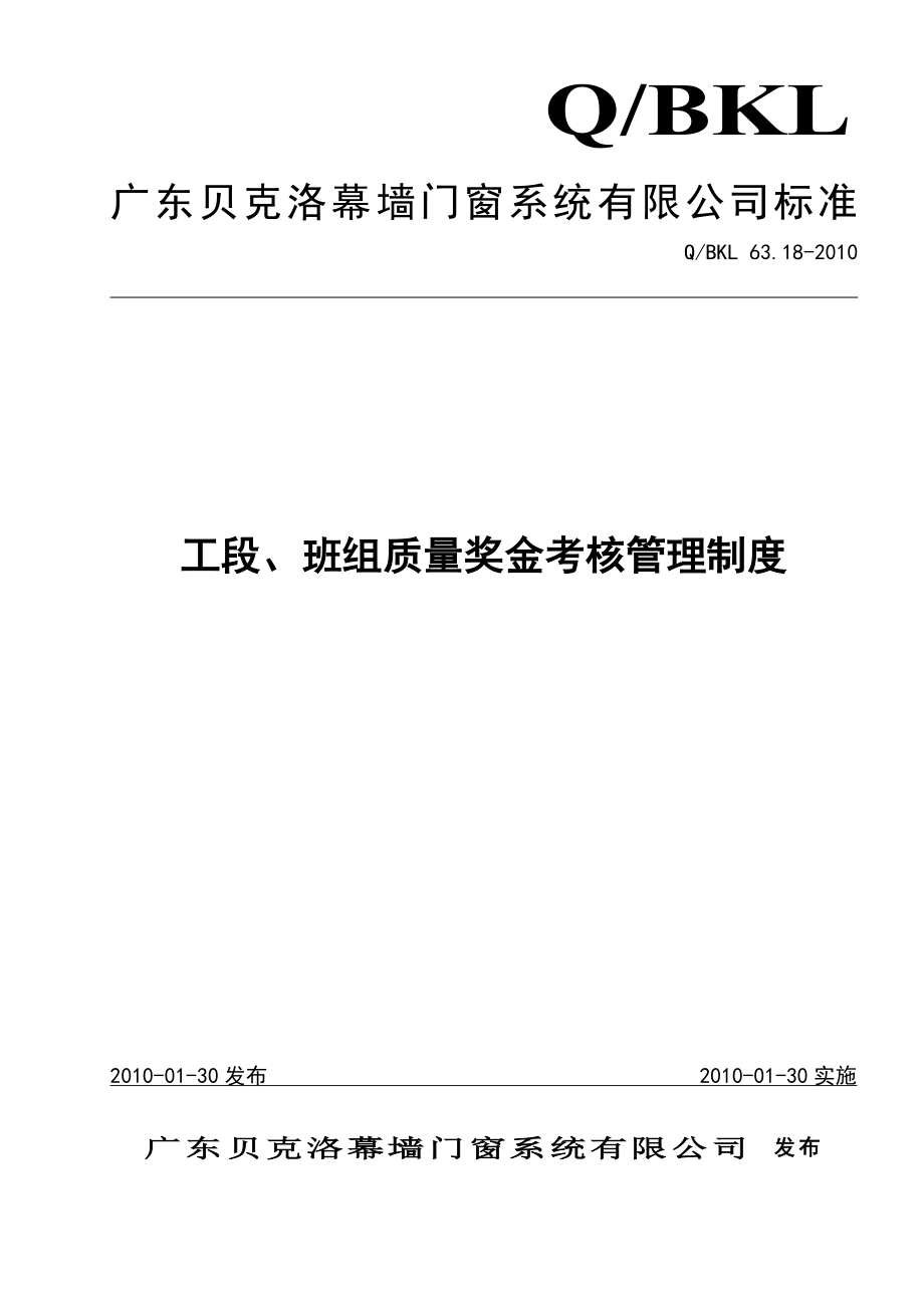 工段、班组质量奖金考核管理制度.doc_第1页