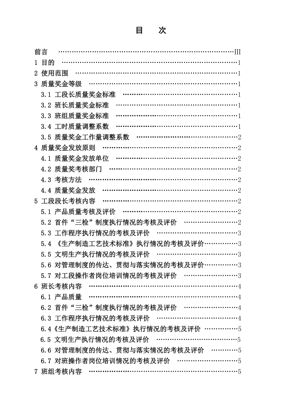 工段、班组质量奖金考核管理制度.doc_第2页