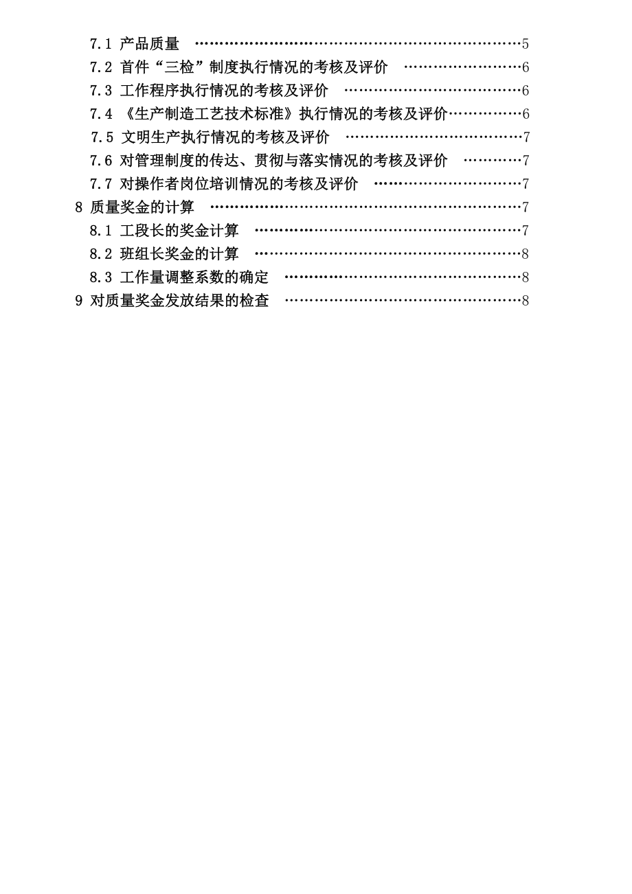 工段、班组质量奖金考核管理制度.doc_第3页