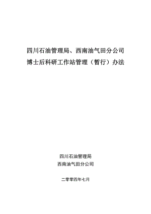 四川石油管理局西南油气田分公司博士后科研工作站管理暂行办法DOC.doc