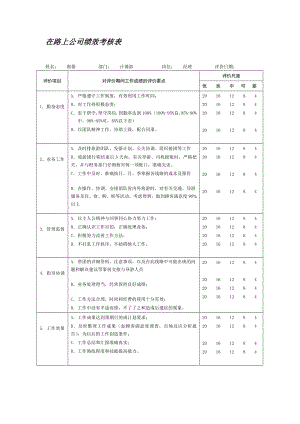 在路上公司计调部绩效考核表.doc