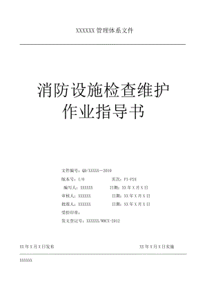 XXXXXX管理体系文件70107094026.doc