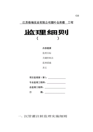 江苏格瑞实业有限公司烟叶仓库楼监理实施细则.doc