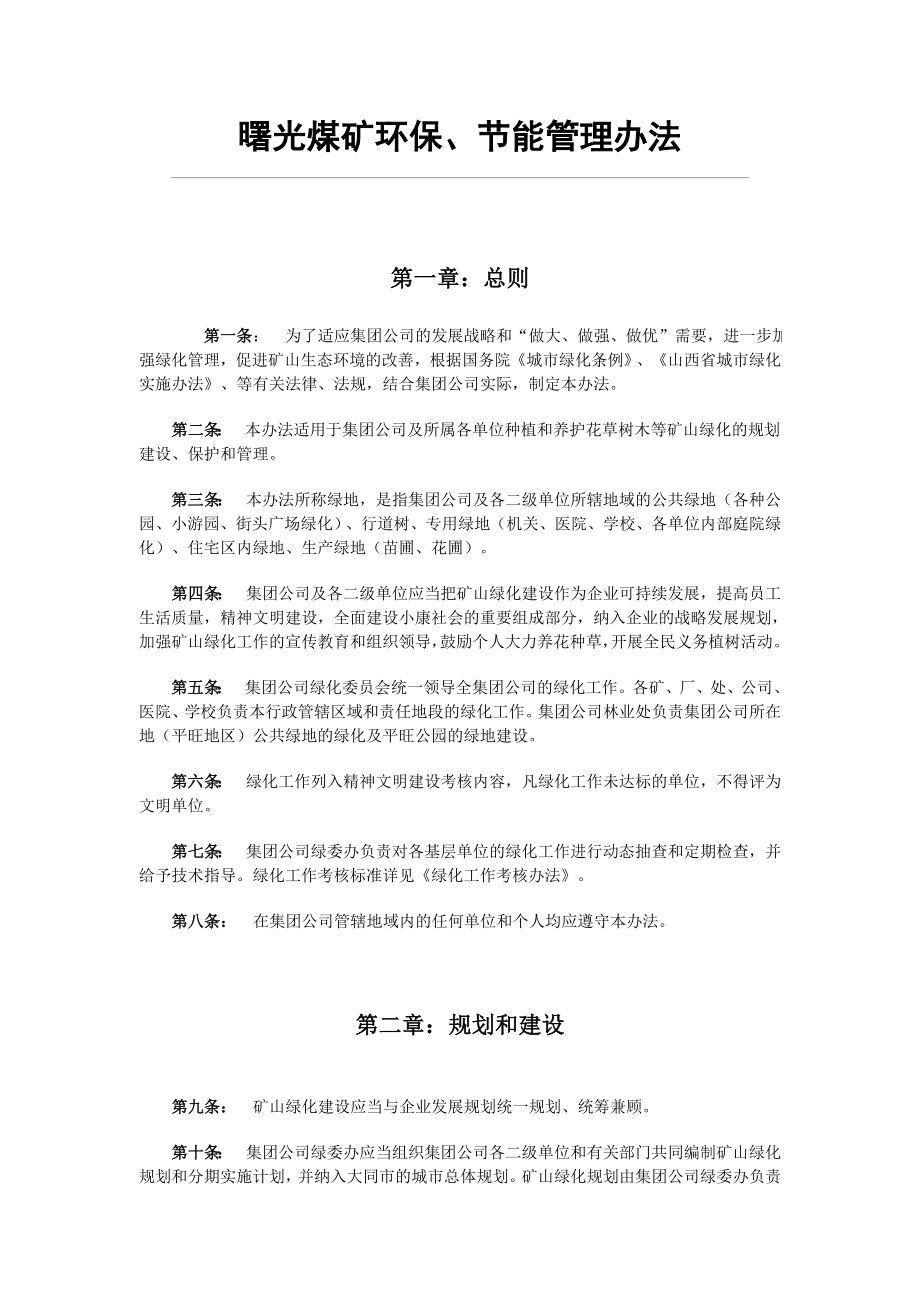 大同煤矿集团公司绿化管理办法.doc_第1页