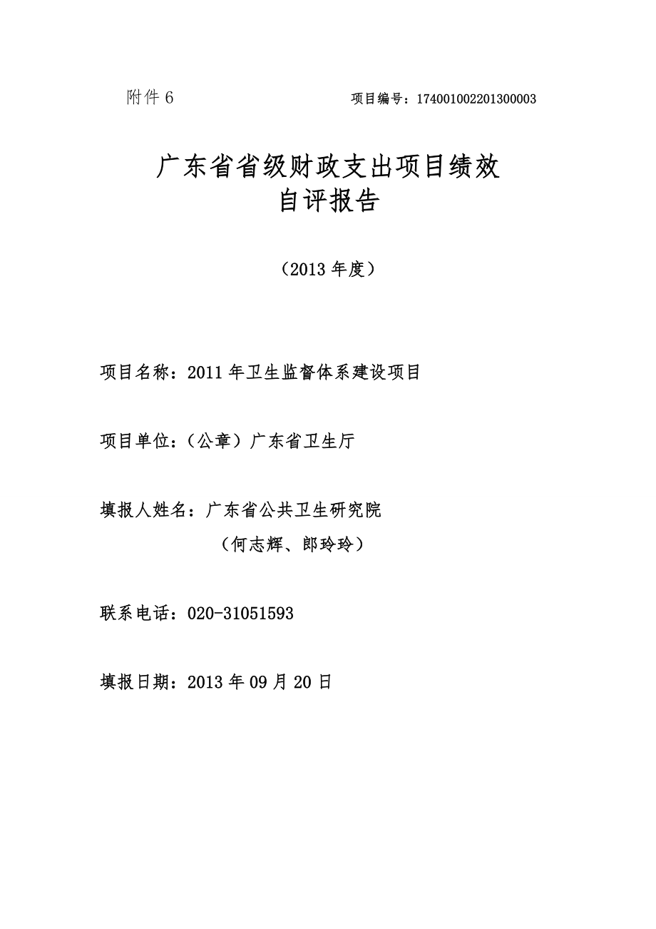 6.卫生监督体系建设项目绩效自评报告附件6 项目编号.doc_第1页