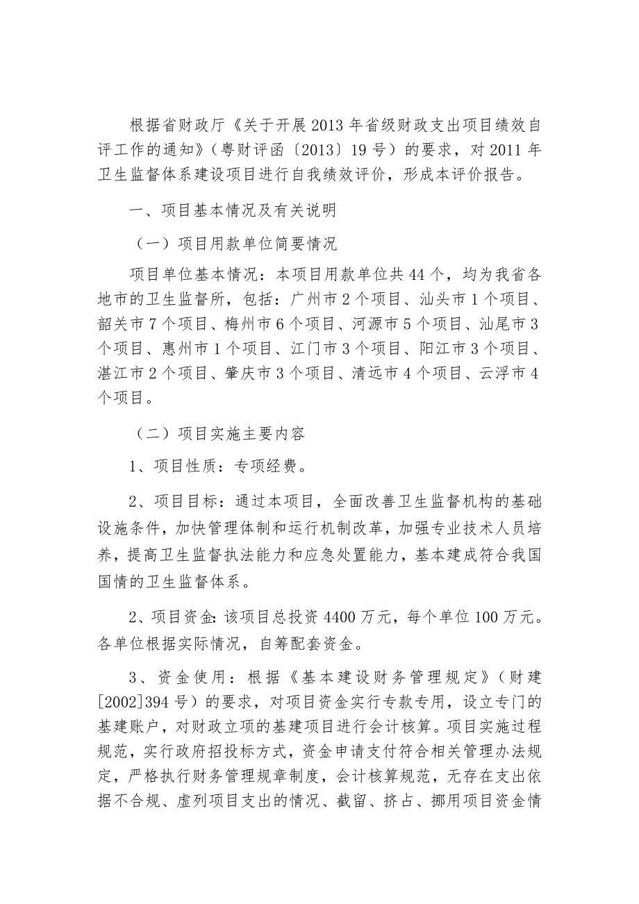 6.卫生监督体系建设项目绩效自评报告附件6 项目编号.doc_第2页