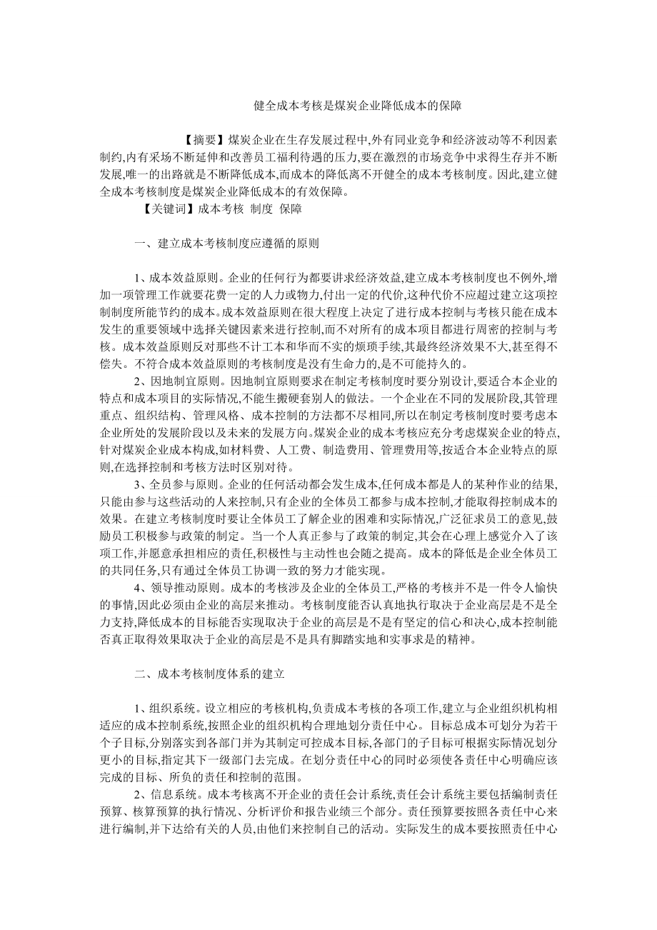 成本管理毕业论文健全成本考核是煤炭企业降低成本的保障.doc_第1页